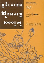 적멸을 꿈꾸며 (우리시대 현대시조 100인선 90)