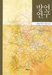 방언연구