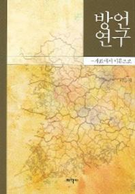 방언연구