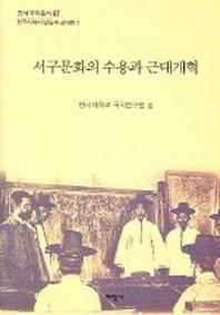 서구문화의 수용과 근대개혁