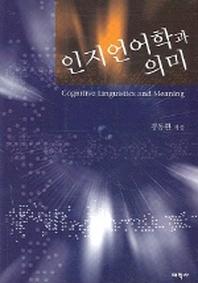 인지언어학과 의미