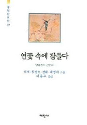 연꽃 속에 잠들다(태학산문선 204)