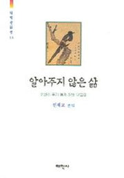 알아주지 않은 삶(태학산문선 111)