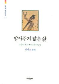 알아주지 않은 삶(태학산문선 111)