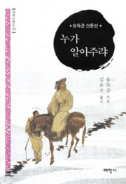누가 알아주랴(태학산문선 112)