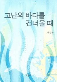 고난의 바다를 건너올 때