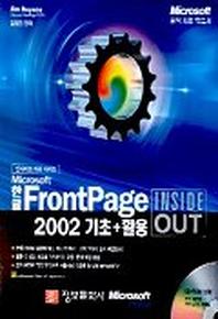 한글 FRONTPAGE 2002 기초+활용(INSIDE OUT)(CD1장포함)