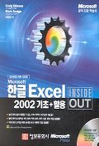 한글 EXCEL 2002 기초+활용(INSIDE OUT)(CD1장포함)