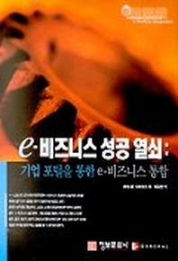 e-비즈니스 성공 열쇠:기업포털을 통한 e-비즈니스 통합