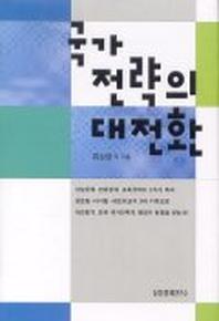 국가전략의 대전환