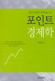 포인트 경제학
