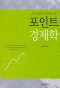 포인트 경제학