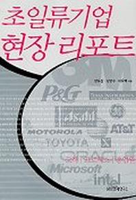 초일류기업 현장 리포트