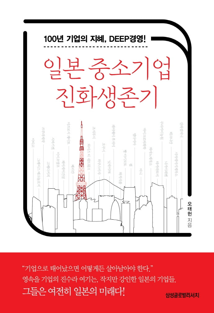 일본 중소기업 진화생존기