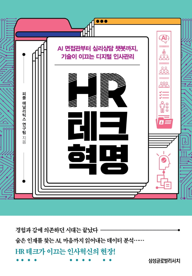 HR 테크 혁명