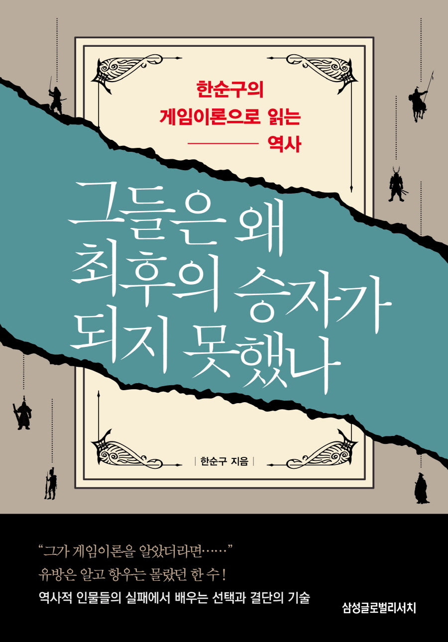 그들은 왜 최후의 승자가 되지 못했나
