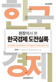 현장에서 본 한국경제 도전실록(양장본 Hardcover)