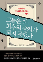 이지페이지: 그들은 왜 최후의 승자가 되지 못했나(큰글자책)