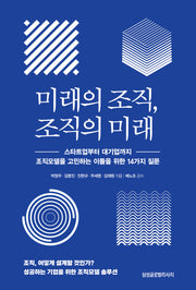 미래의 조직, 조직의 미래