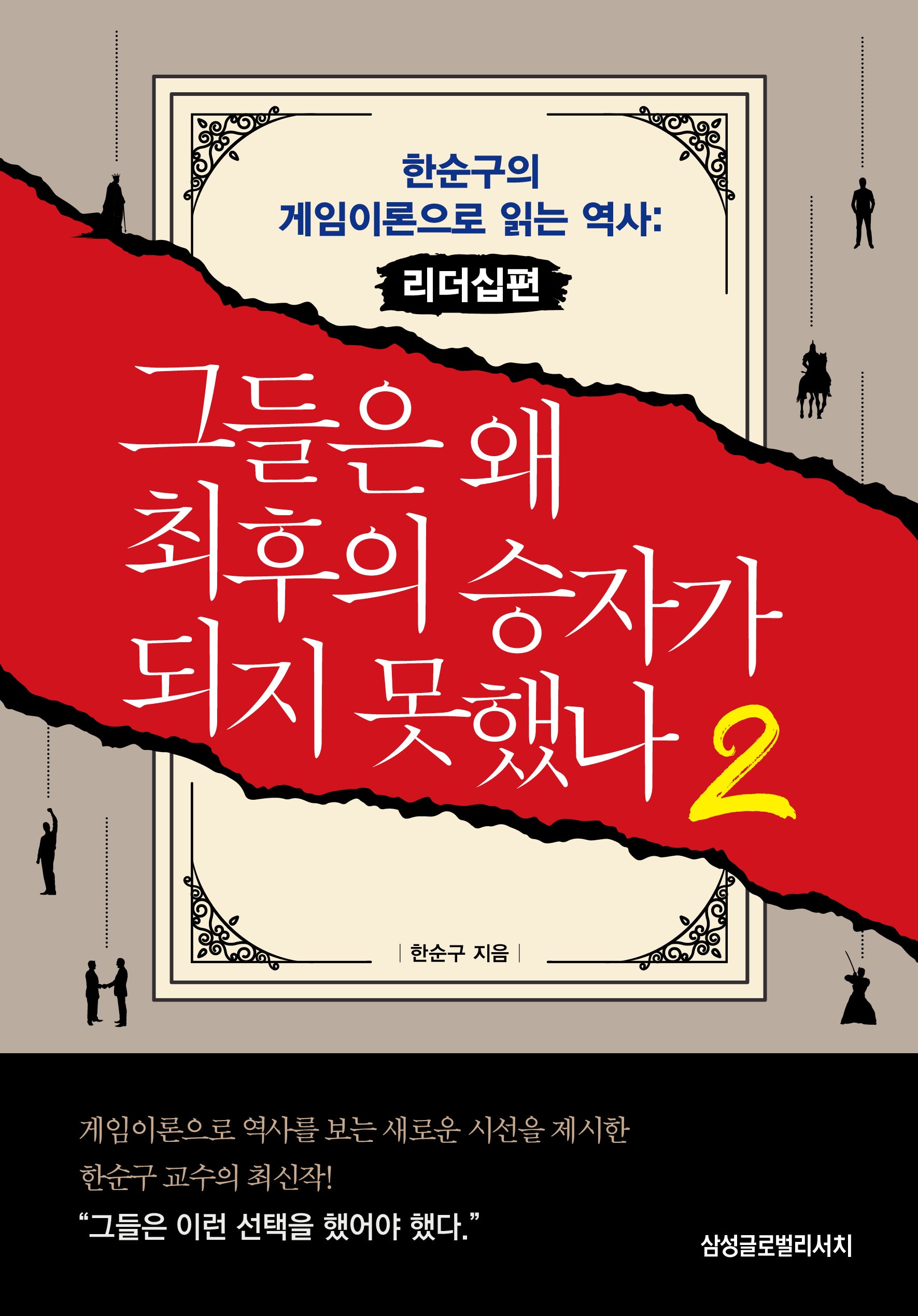 그들은 왜 최후의 승자가 되지 못했나 2