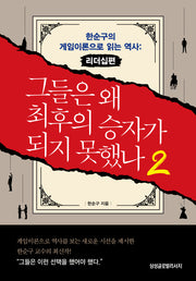 그들은 왜 최후의 승자가 되지 못했나 2