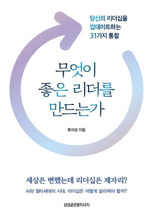 무엇이 좋은 리더를 만드는가
