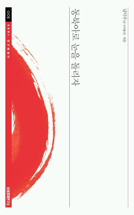 동북아로 눈을 돌리자(SERI연구에세이 1)