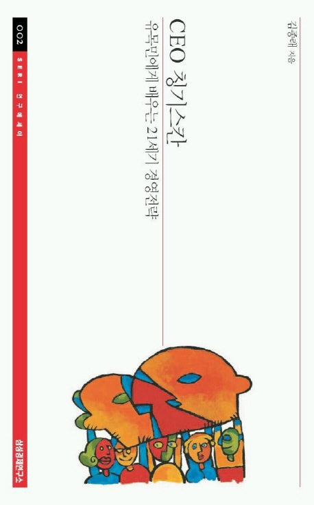 CEO 칭기스칸(SERI연구에세이 2)