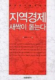 지역경제 새싹이 돋는다