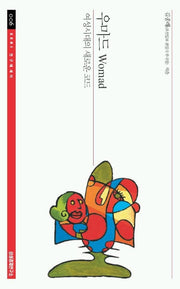 우마드(Womad)(SERI연구에세이 6)