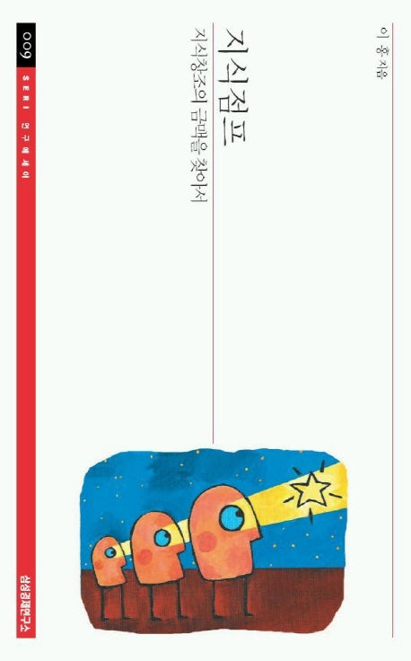 지식점프(SERI연구에세이 9)