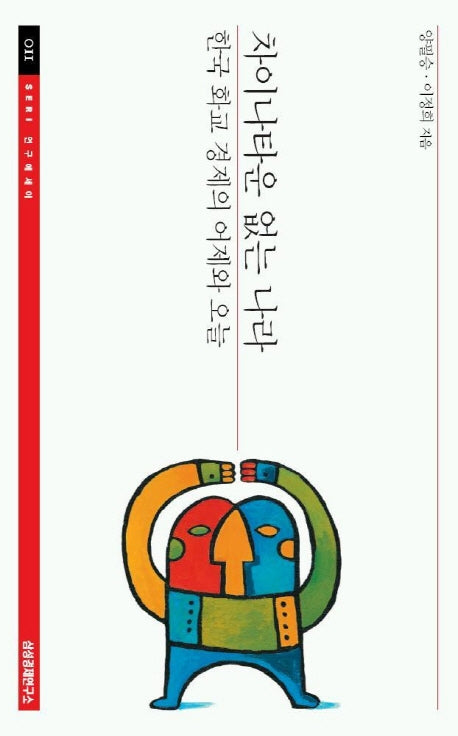 차이나타운 없는 나라(SERI연구에세이 11)