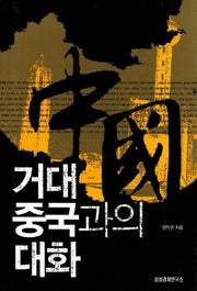 거대 중국과의 대화