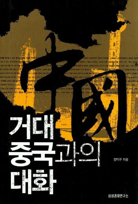 거대 중국과의 대화