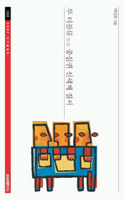 투 더블류 중심권 신세계 질서(SERI 연구에세이 12)