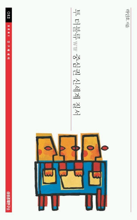 투 더블류 중심권 신세계 질서(SERI 연구에세이 12)