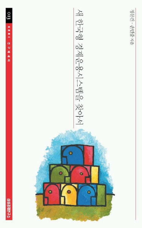 새 한국형 경제운용시스템을 찾아서(SERI 연구에세이 13)
