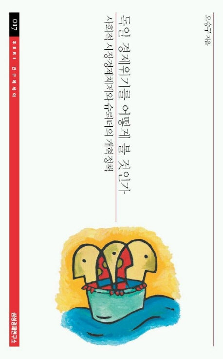 독일 경제위기를 어떻게 볼 것인가(SERI 연구에세이 17)