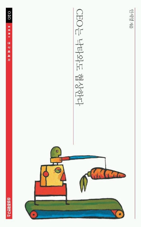 CEO는 낙타와도 협상한다(SERI 연구에세이 20)