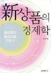 신상품의 경제학