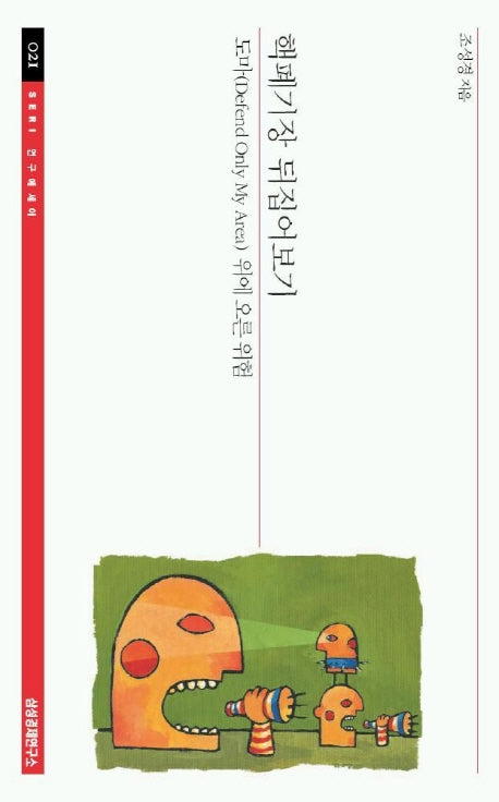 핵폐기장 뒤집어보기(SERI연구에세이 21)