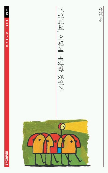 기업범죄 어떻게 예방할 것인가(SERI 연구에세이 22)