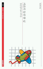 카론의 동전 한 닢(SERI 연구에세이 25)