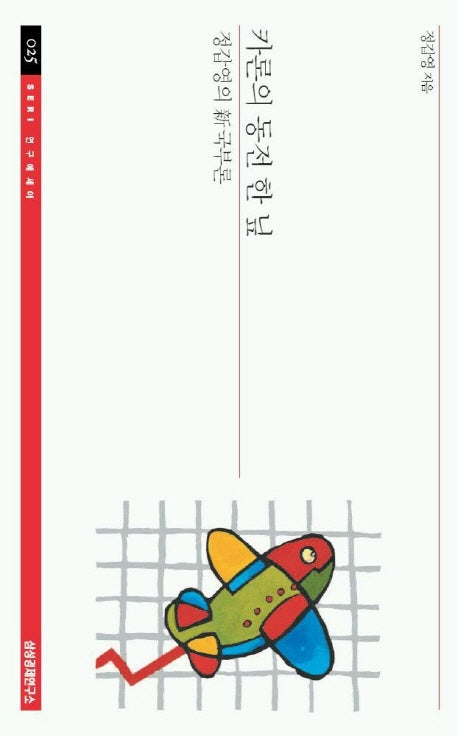 카론의 동전 한 닢(SERI 연구에세이 25)