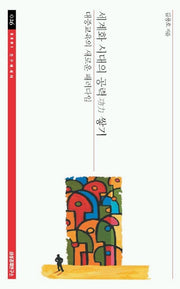 세계화 시대의 공력 쌓기(SERI연구에세이 26)