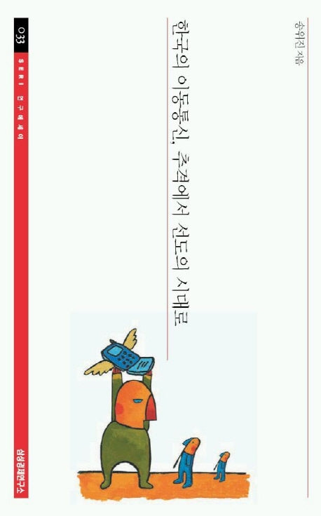 한국의 이동통신 추격에서 선도의 시대로(SERI 연구에세이 33)
