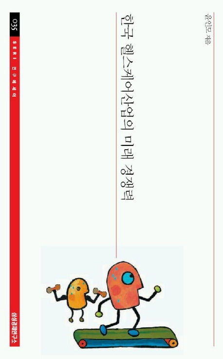 한국 헬스케어산업의 미래 경쟁력(SERI 연구에세이 35)