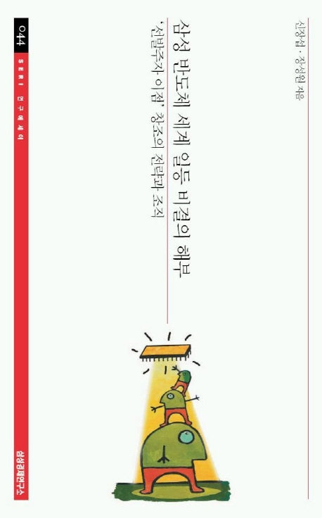 삼성 반도체 세계 일등 비결의 해부(SERI 연구에세이 44)