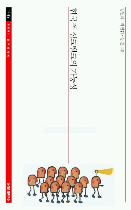 한국적 싱크탱크의 가능성(SERI 연구에세이 45)