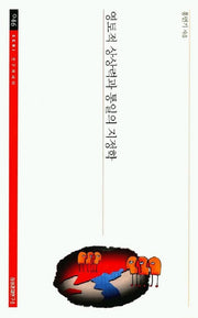 영토적 상상력과 통일의 지정학(SERI 연구에세이 46)